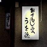 うを徳 - 看板