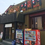 味噌屋 門左衛門 - 