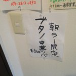 らーめん ズッパ - 今朝の朝ラーメニュー