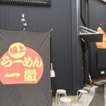 一徹らーめん - 