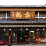 아카후쿠 후타미 시텐