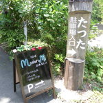 アウトドアカフェ 微睡 - 道路脇の看板