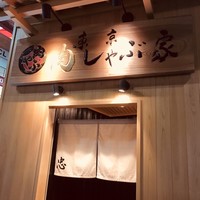 東京肉しゃぶ家 - 