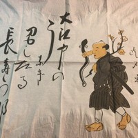 うなぎ割烹 大江戸 - うなぎは長寿の元。ナプキンもオツですな。