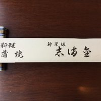かぐら坂 志満金 - 