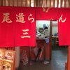 尾道らーめん 三公