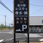 カギ ベーカリー - 道の駅 レスティ 唐古・鍵