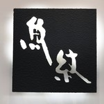 寿司割烹 魚紋 - 