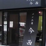 パン工房 今西 - 小さなお店です