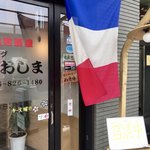 ダイニングおおしま - 