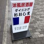 ダイニングおおしま - 