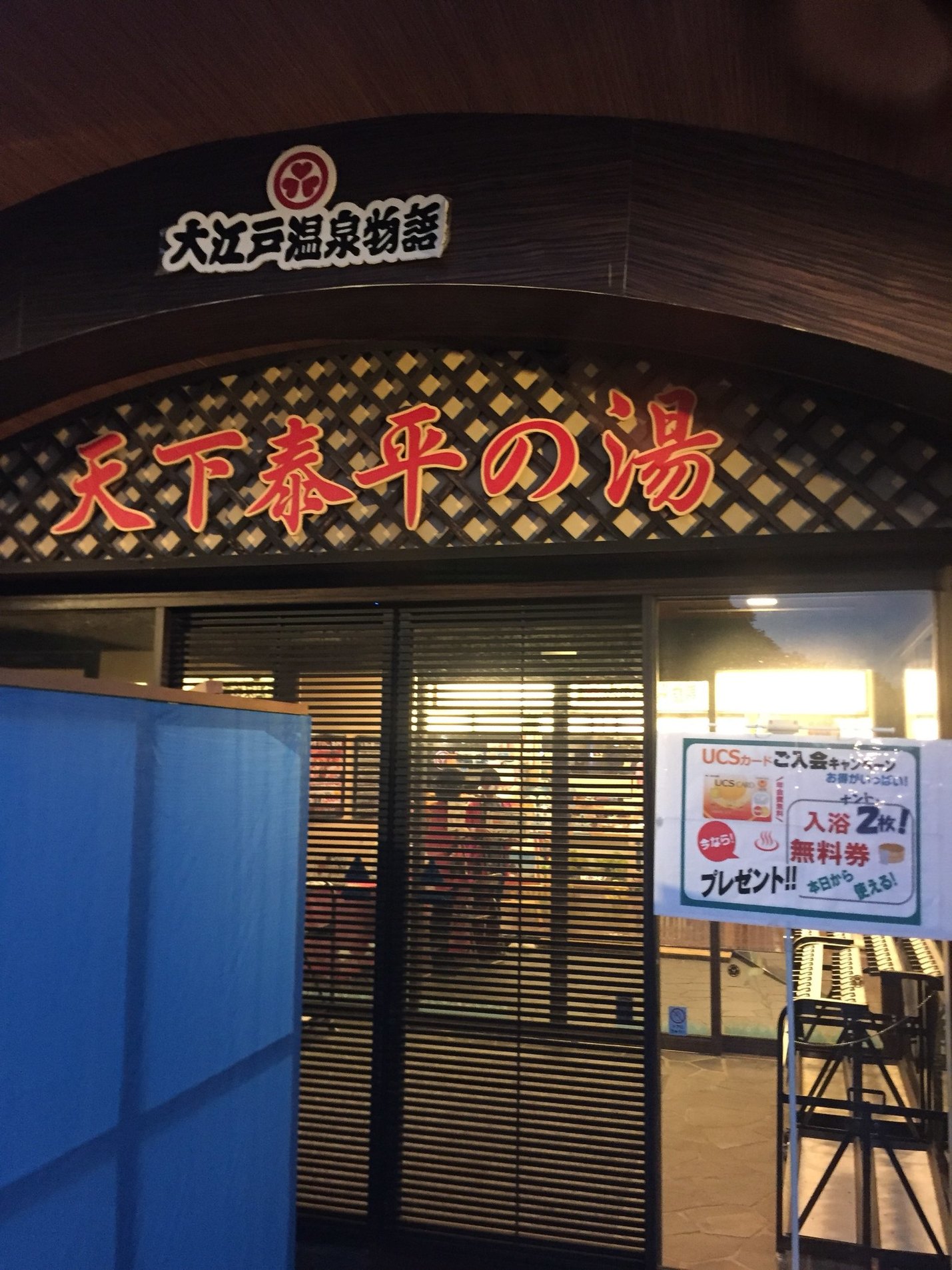 大江戸温泉物語 熱海温泉 あたみ name=