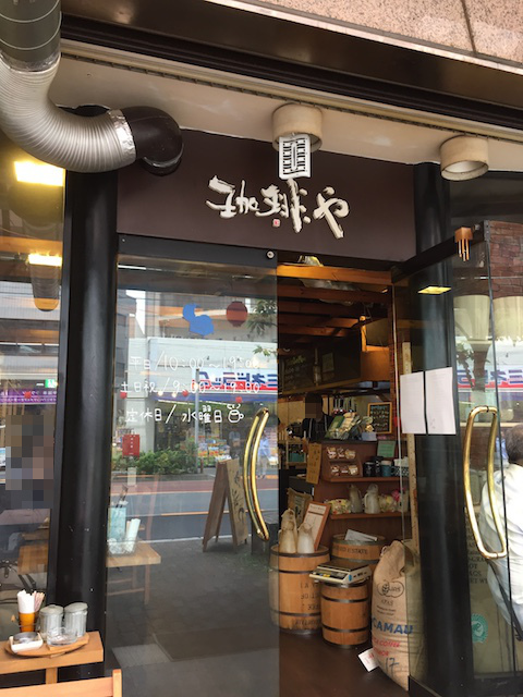 珈琲や 新中野本店 新中野 カフェ 食べログ
