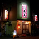 Yakitori Sanchou - 夜のお店♪