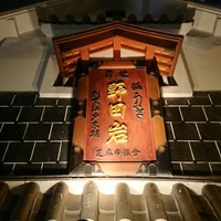 五代目 野田岩 麻布飯倉本店 - 看板