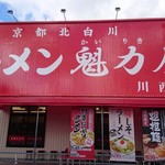 ラーメン魁力屋 - 