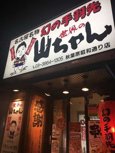 写真 4ページ目 世界の山ちゃん 秋葉原昭和通店 岩本町 居酒屋 食べログ