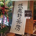 MUSASHINO SABO - 入口左側、店名の垂れ幕です。