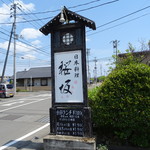 日本料理 桜坂 - 