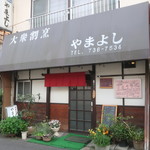 やまよし - 外観