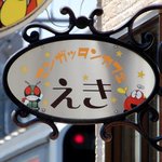 マンガッタンカフェ えき - マンガッタンカフェ えき - 2018年春