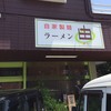 ラーメン由