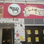 熟成肉とチーズ 肉割烹バル 和牛男cowboy - 