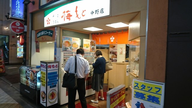 梅もと 中野店>