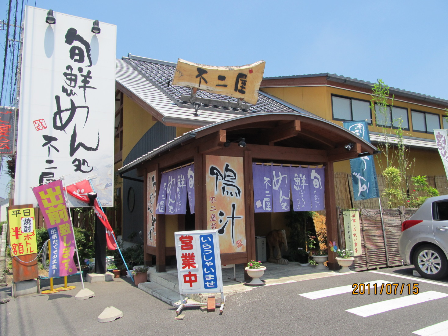 旬鮮めん処 不二屋 name=
