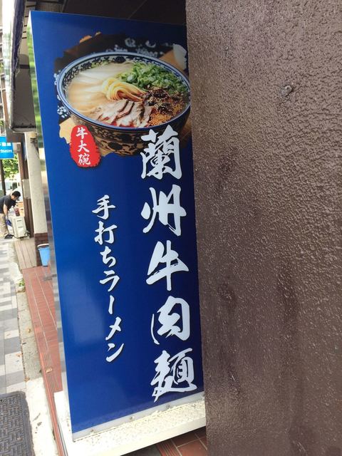 蘭州牛肉麺 牛大碗 ニョーダーワン 早稲田 都電 ラーメン 食べログ
