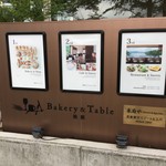 ベーカリー&テーブル 箱根 - 