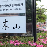 木山 - 外観「看板」