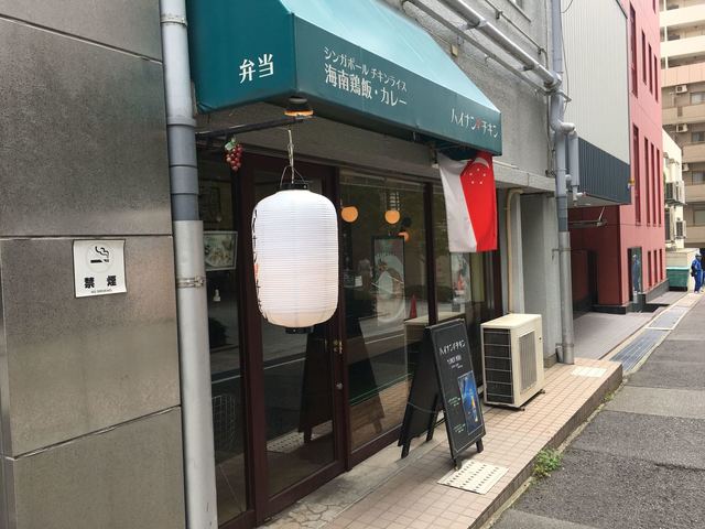 ハイナン チキン 県庁前 シンガポール料理 食べログ