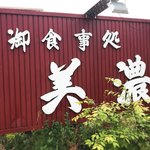 お食事処美濃 - 