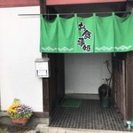 お食事処美濃 - 