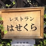 レストラン はせくら - 
