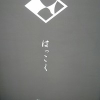 はっこく - 