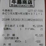 牛島商店 - ごちそうさまでした