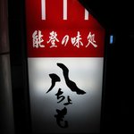 八ちょも - 看板