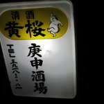 庚申酒場 - 目印はこれ