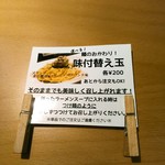 Sagamihara 欅 - 味付替え玉(２００円)はスタンダード魚介醤油味かニンニクパンチ味から選ぶ。
