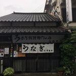上村うなぎ屋 - もう見慣れすぎな外観^^;