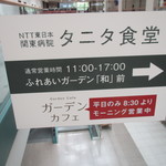 NTT東日本関東病院 タニタ食堂 - タニタ食堂の案内