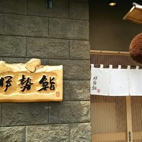 伊勢鮨 - 