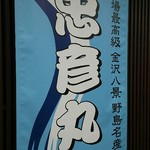 忠彦丸 - 個人的には忠彦丸の味は好き♪
