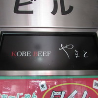 KOBE BEEF やまと - ビル案内板