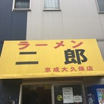 ラーメン二郎 - 