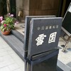 雪園 京橋店