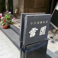 雪園 京橋店 - 