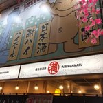 大阪屋台居酒屋 満マル - 